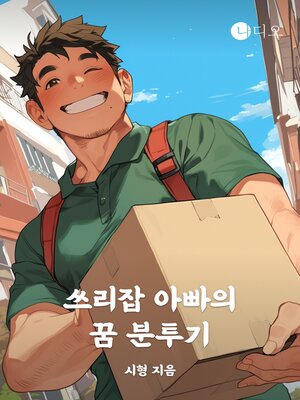 cover image of 쓰리잡 아빠의 꿈 분투기